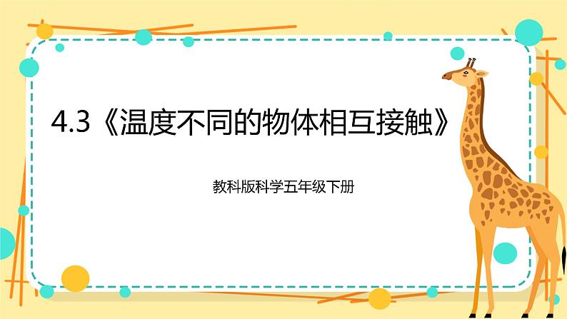 4.3《温度不同的物体相互接触》课件+素材 教科版五年级科学下册（送教案练习）01