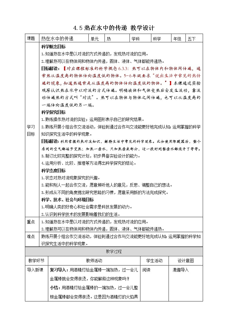 4.5《热在水中的传递》课件+素材 教科版五年级科学下册（送教案练习）01