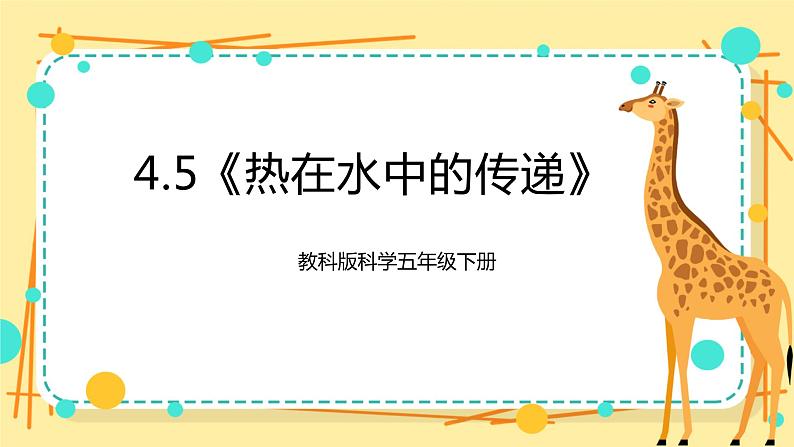 4.5《热在水中的传递》课件+素材 教科版五年级科学下册（送教案练习）01