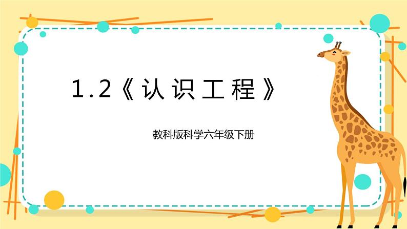 1.2《认识工程》课件+素材 教科版六年级科学下册（送教案）01