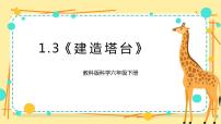 小学科学教科版 (2017)六年级下册3.建造塔台评优课ppt课件