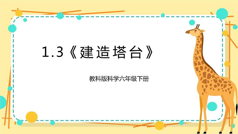 1.3《建造塔台》课件+素材 教科版六年级科学下册（送教案）01