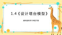 小学科学教科版 (2017)六年级下册4.设计塔台模型一等奖课件ppt