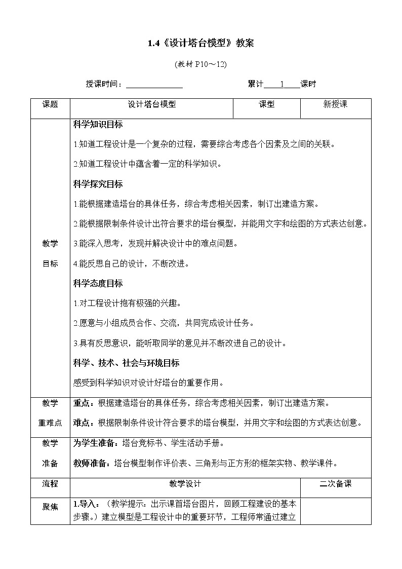 1.4《设计塔台模型》课件+素材 教科版六年级科学下册（送教案）01