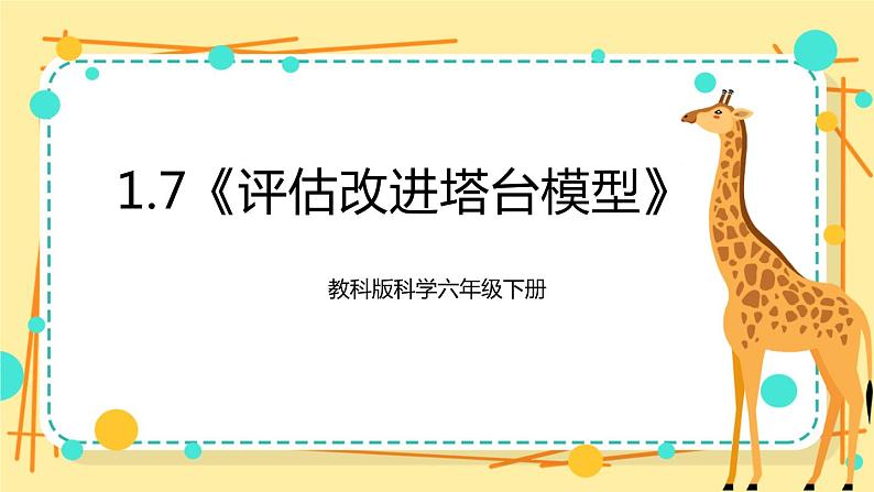 1.7《评估改进塔台模型》课件+素材 教科版六年级科学下册（送教案）01