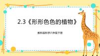 小学科学教科版 (2017)六年级下册3.形形色色的植物获奖ppt课件