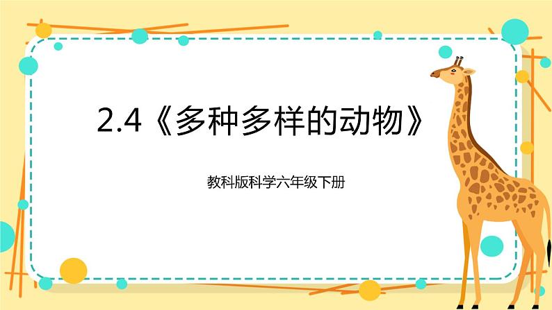 2.4《多种多样的动物》课件 教科版六年级科学下册第1页