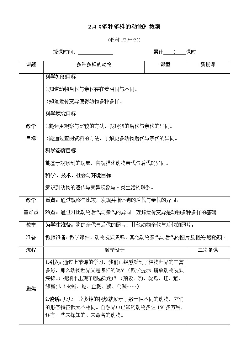 2.4《多种多样的动物》教案 教科版六年级科学下册第1页