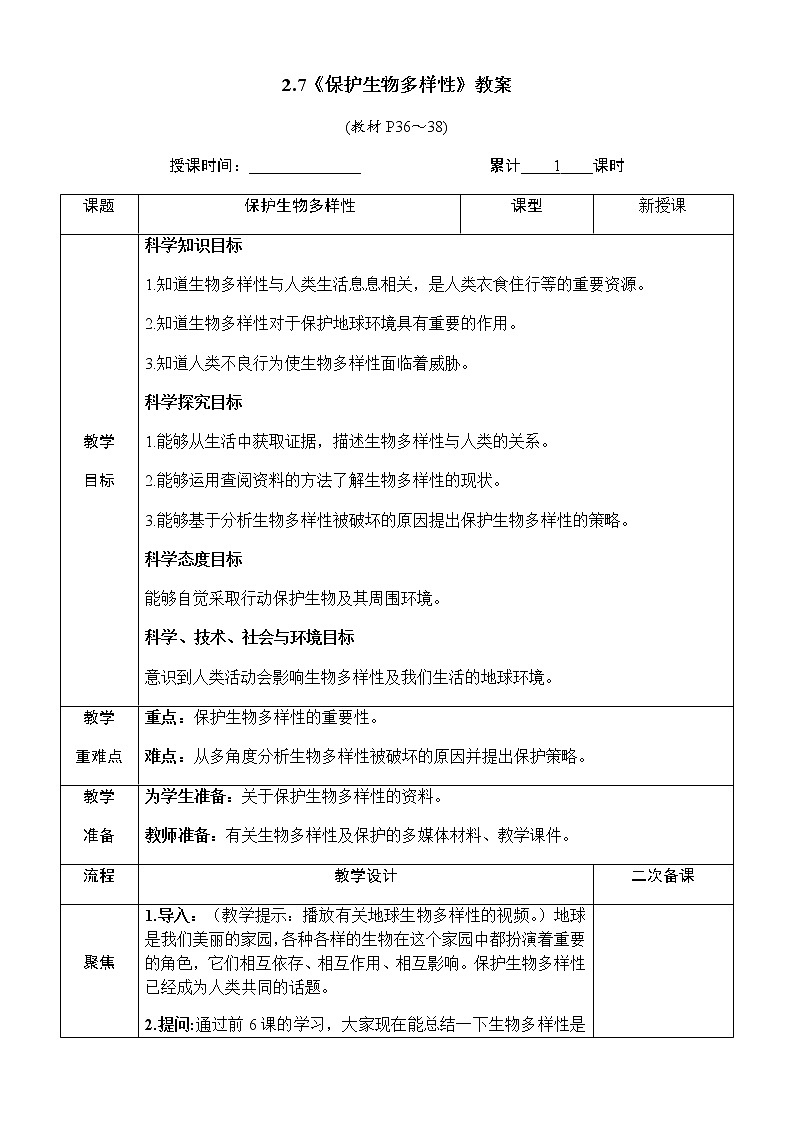 2.7《保护生物多样性》课件+素材 教科版六年级科学下册（送教案）01