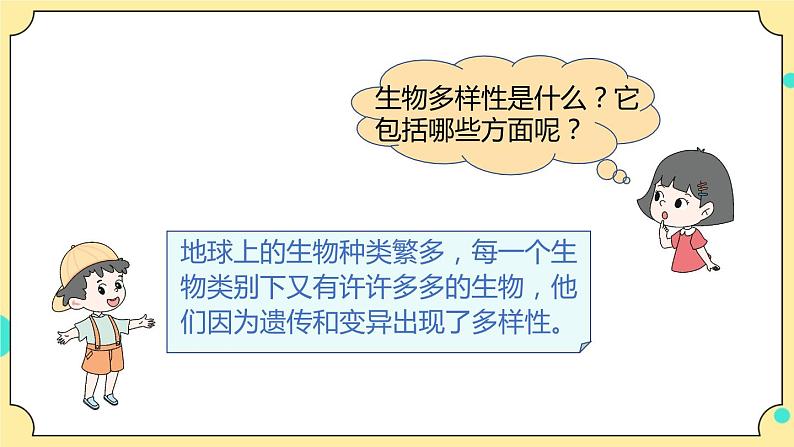 2.7《保护生物多样性》课件+素材 教科版六年级科学下册（送教案）04