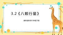小学科学教科版 (2017)六年级下册2.八颗行星获奖课件ppt