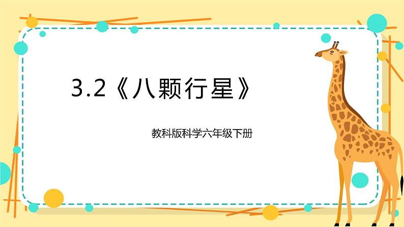 3.2《八颗行星》课件+素材 教科版六年级科学下册（送教案）01
