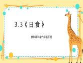 3.3《日食》課件+素材 教科版六年級科學下冊（送教案）