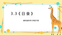 小学科学教科版 (2017)六年级下册3.日食精品课件ppt