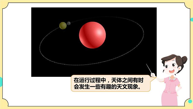 3.3《日食》课件 教科版六年级科学下册第4页