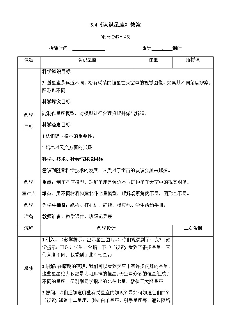 3.4《认识星座》教案 教科版六年级科学下册第1页