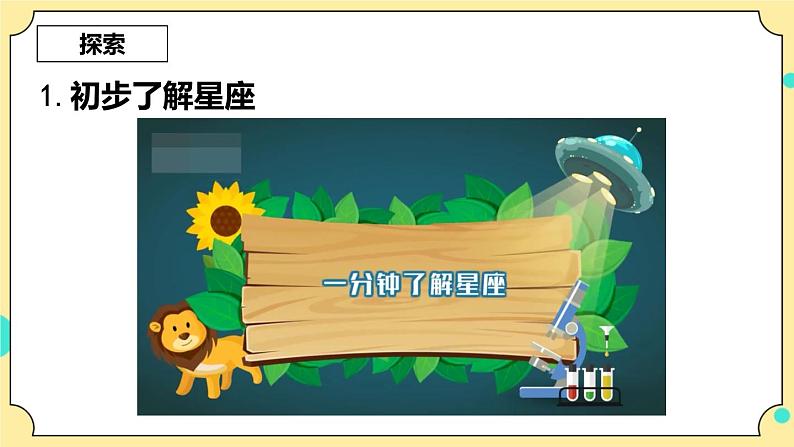 3.4《认识星座》课件 教科版六年级科学下册第4页
