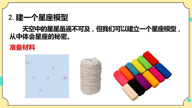 3.4《认识星座》课件 教科版六年级科学下册第7页