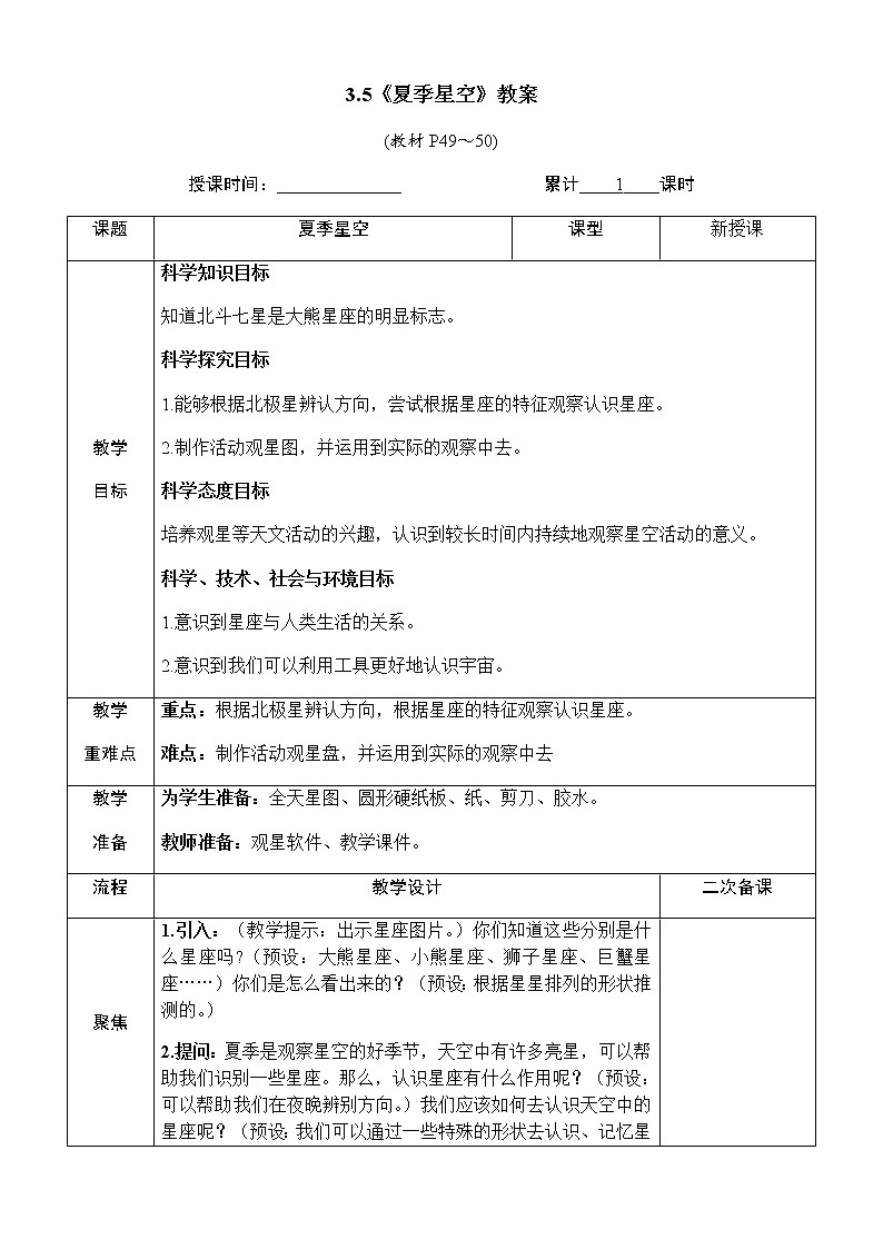 3.5《夏季星空》教案 教科版六年级科学下册第1页