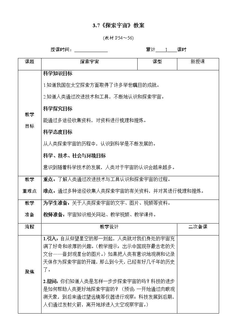3.7《探索宇宙》教案 教科版六年级科学下册第1页