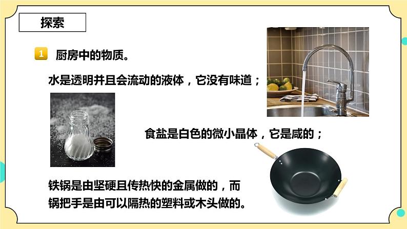 4.1《厨房里的物质与变化》课件+素材 教科版六年级科学下册（送教案）06