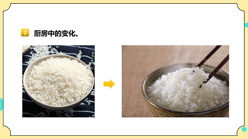 4.1《厨房里的物质与变化》课件+素材 教科版六年级科学下册（送教案）07