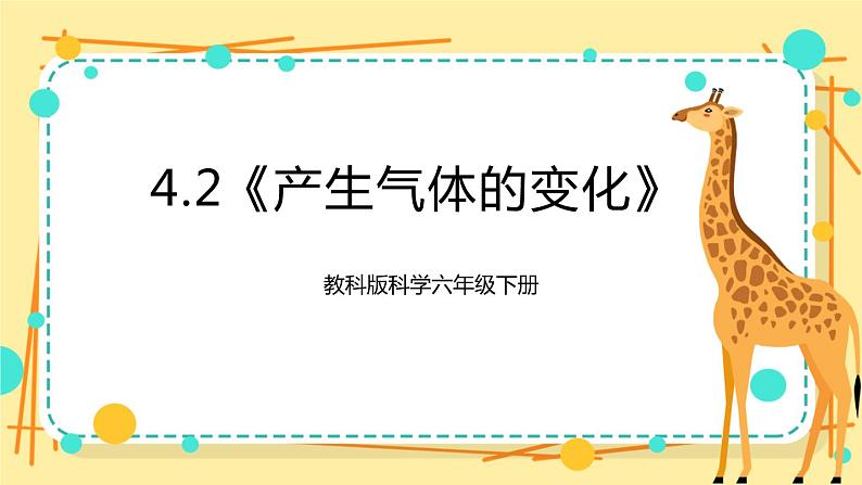 4.2《产生气体的变化》课件+素材 教科版六年级科学下册（送教案）01