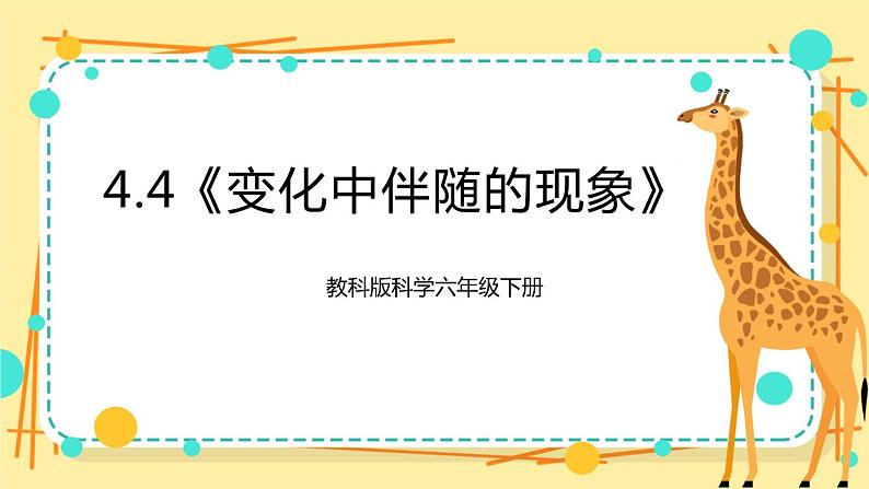 4.4《变化中伴随的现象》课件 教科版六年级科学下册第1页