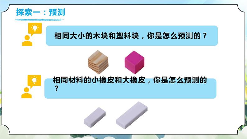 1.2《谁轻谁重》课件+素材 教科版一年级科学下册（送教案练习）05