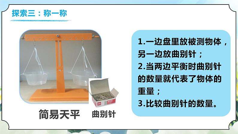 1.2《谁轻谁重》课件+素材 教科版一年级科学下册（送教案练习）07