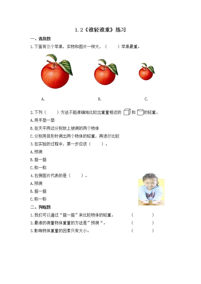 1.2《谁轻谁重》课件+素材 教科版一年级科学下册（送教案练习）01
