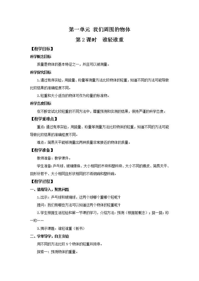 1.2《谁轻谁重》课件+素材 教科版一年级科学下册（送教案练习）01