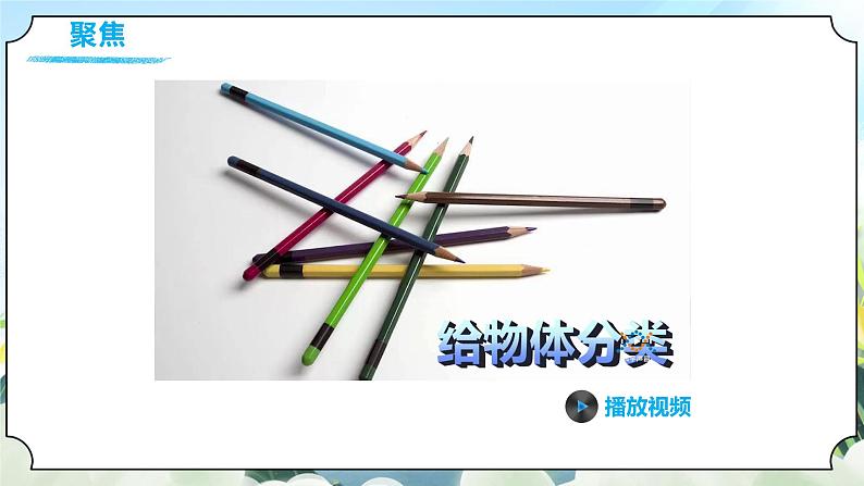 1.4《给物体分类》课件+素材 教科版一年级科学下册（送教案练习）05