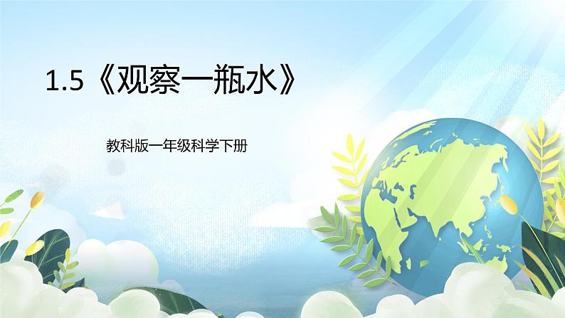 1.5《观察一瓶水》课件+素材 教科版一年级科学下册（送教案练习）01