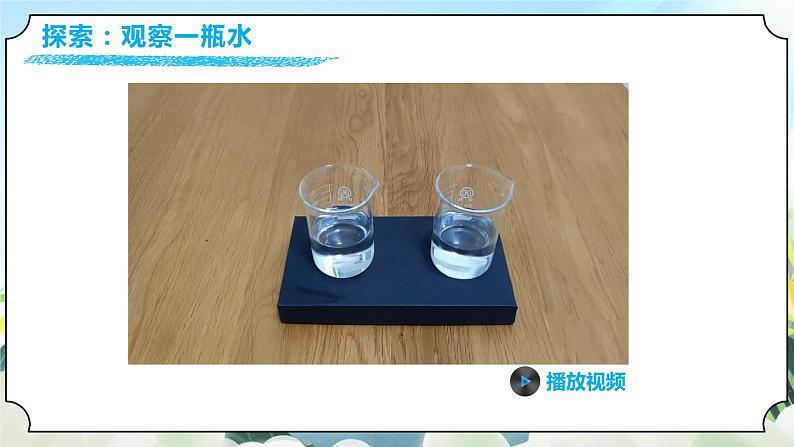 1.5《观察一瓶水》课件+素材 教科版一年级科学下册（送教案练习）05