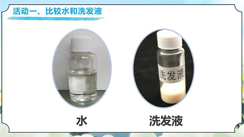 1.5《观察一瓶水》课件+素材 教科版一年级科学下册（送教案练习）06
