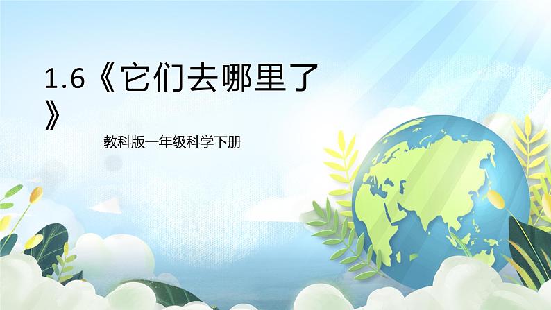 1.6《它们去哪里了》课件+素材 教科版一年级科学下册（送教案练习）01