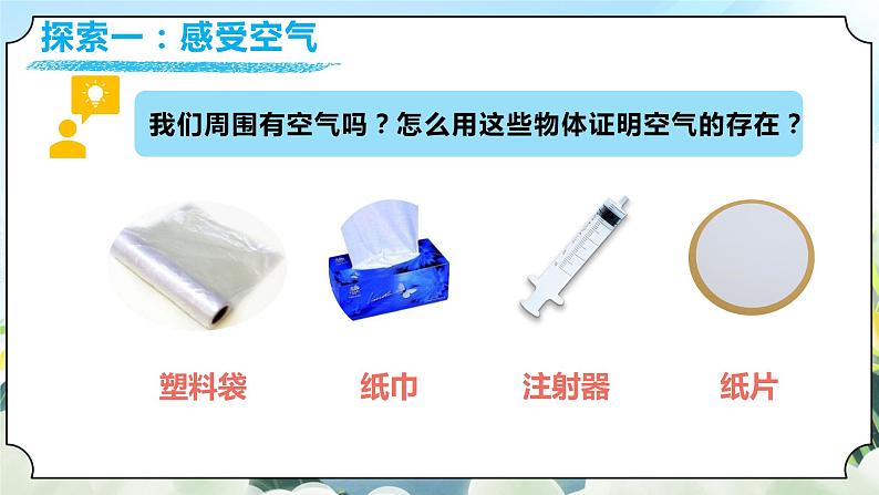 1.7《认识一袋空气》课件+素材 教科版一年级科学下册（送教案练习）06