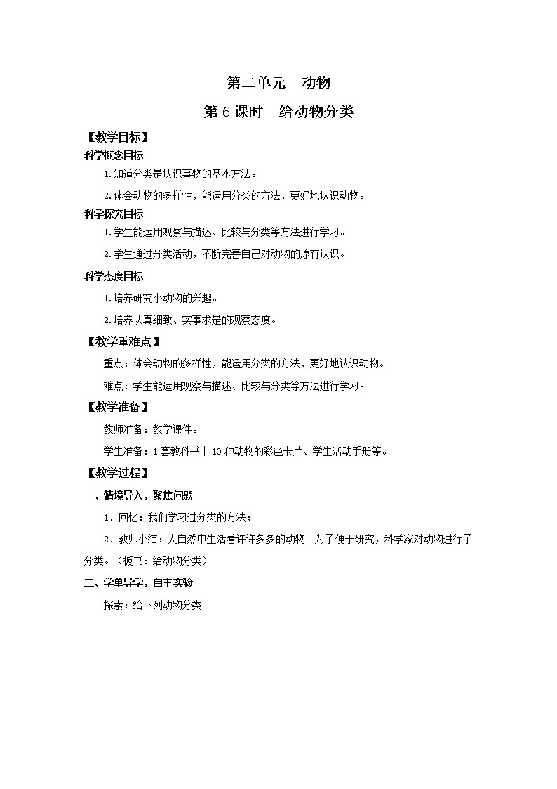 2.6《给动物分类》课件+素材 教科版一年级科学下册（送教案练习）01