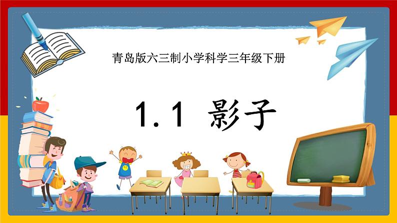 【青岛版六三制】三下科学 1.1《影子》（课件+教案+练习+素材）01