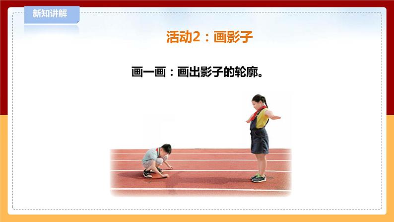 【青岛版六三制】三下科学 1.1《影子》（课件+教案+练习+素材）08