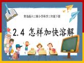 【青岛版六三制】三下科学 2.4《怎样加快溶解》（课件+教案+练习+素材）