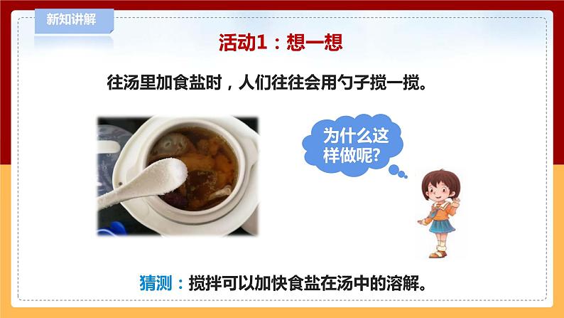 【青岛版六三制】三下科学 2.4《怎样加快溶解》（课件+教案+练习+素材）05