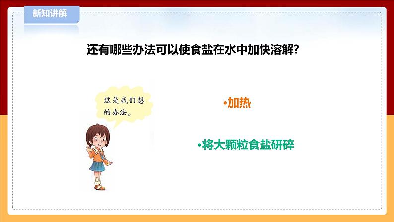 【青岛版六三制】三下科学 2.4《怎样加快溶解》（课件+教案+练习+素材）07