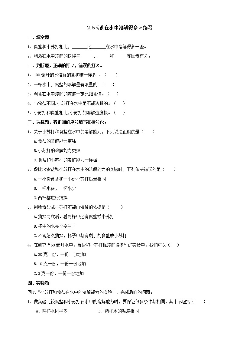 【青岛版六三制】三下科学 2.5《谁在水中溶解得多》（课件+教案+练习+素材）01