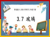 【青島版六三制】三下科學(xué) 3.7《玻璃》（課件+教案+練習(xí)）