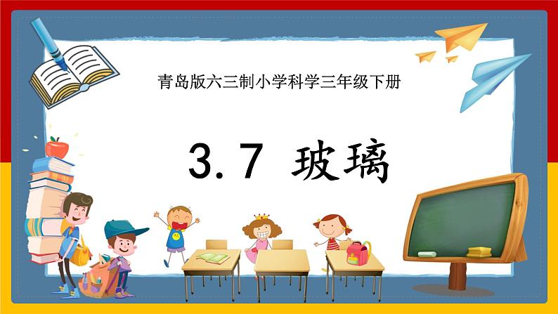 【青岛版六三制】三下科学 3.7《玻璃》（课件+教案+练习）01