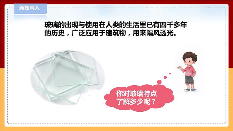 【青岛版六三制】三下科学 3.7《玻璃》（课件+教案+练习）07