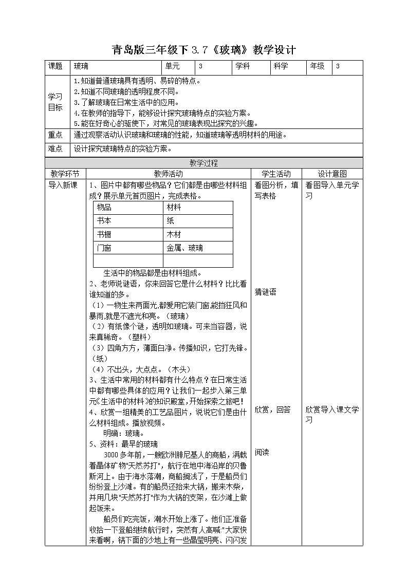【青岛版六三制】三下科学 3.7《玻璃》（课件+教案+练习）01