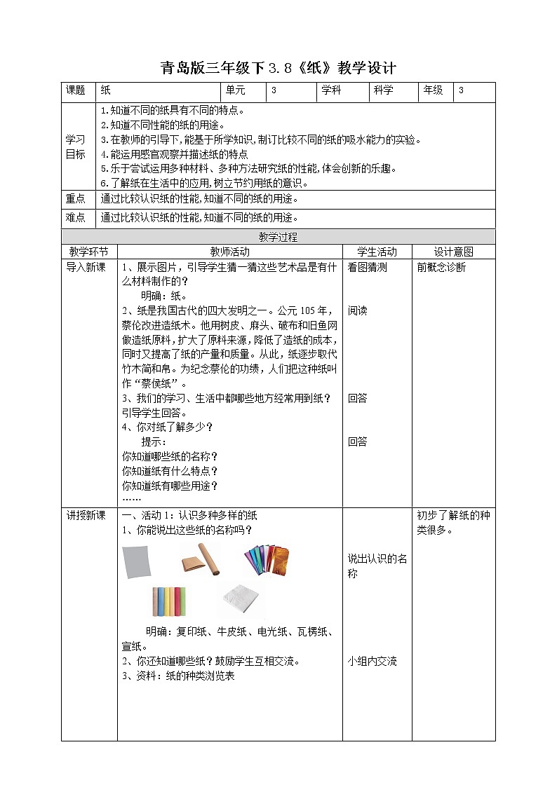 【青岛版六三制】三下科学 3.8《纸》（课件+教案+练习）01